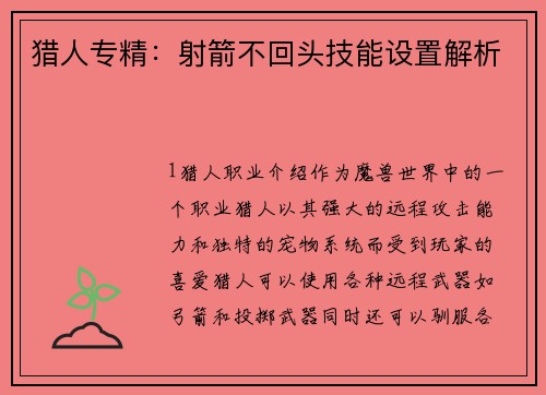 猎人专精：射箭不回头技能设置解析
