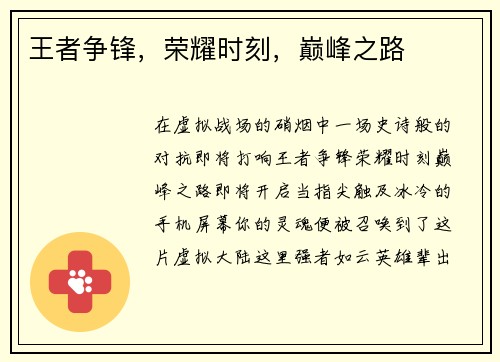 王者争锋，荣耀时刻，巅峰之路