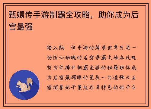 甄嬛传手游制霸全攻略，助你成为后宫最强