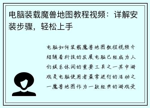 电脑装载魔兽地图教程视频：详解安装步骤，轻松上手