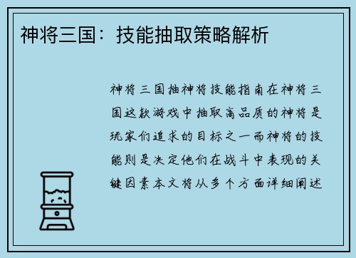 神将三国：技能抽取策略解析