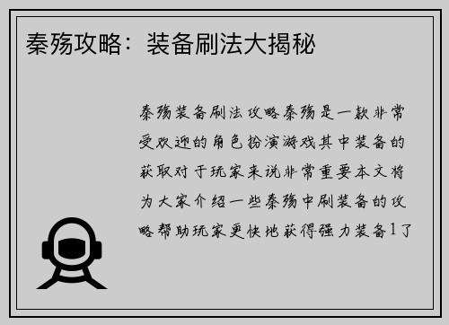 秦殇攻略：装备刷法大揭秘