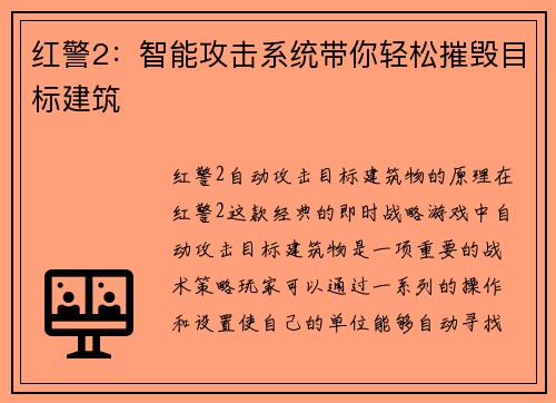 红警2：智能攻击系统带你轻松摧毁目标建筑