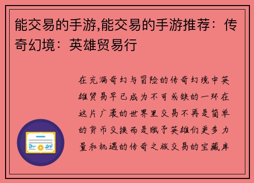 能交易的手游,能交易的手游推荐：传奇幻境：英雄贸易行