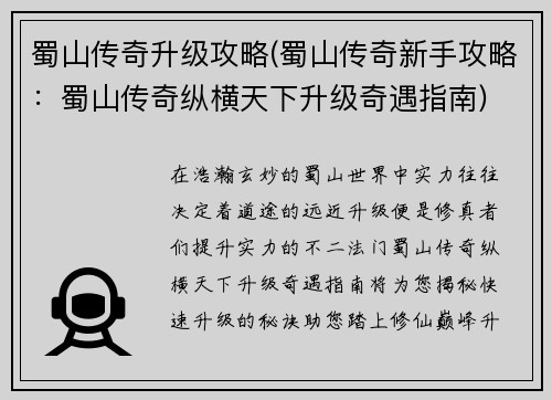 蜀山传奇升级攻略(蜀山传奇新手攻略：蜀山传奇纵横天下升级奇遇指南)