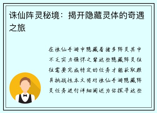 诛仙阵灵秘境：揭开隐藏灵体的奇遇之旅