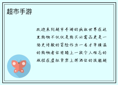 超市手游