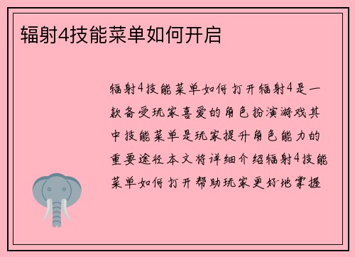 辐射4技能菜单如何开启