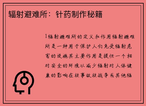 辐射避难所：针药制作秘籍