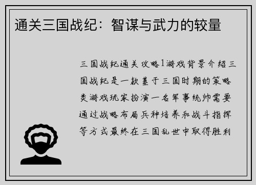 通关三国战纪：智谋与武力的较量