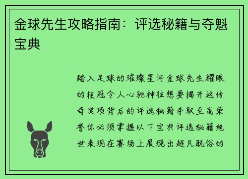 金球先生攻略指南：评选秘籍与夺魁宝典