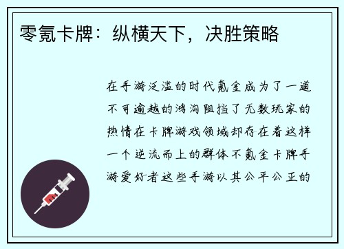 零氪卡牌:纵横天下,决胜策略