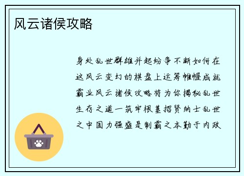 风云诸侯攻略