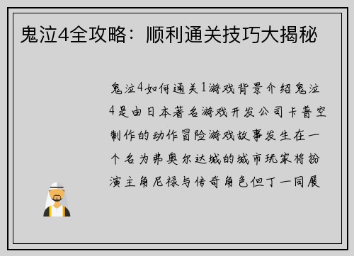 鬼泣4全攻略：顺利通关技巧大揭秘