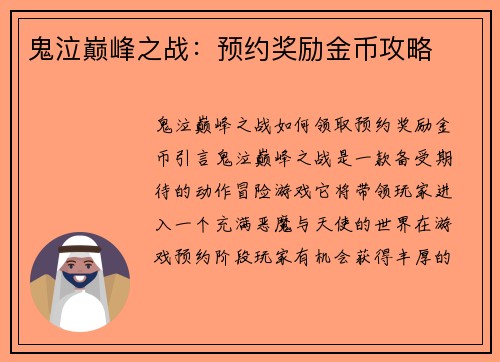 鬼泣巅峰之战：预约奖励金币攻略