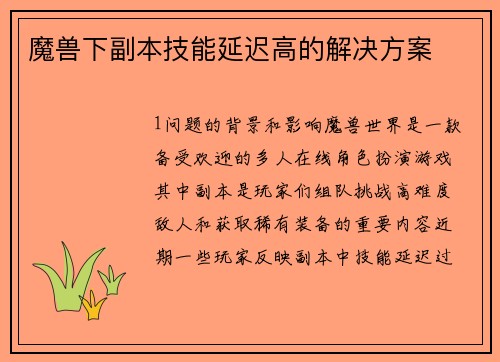 魔兽下副本技能延迟高的解决方案