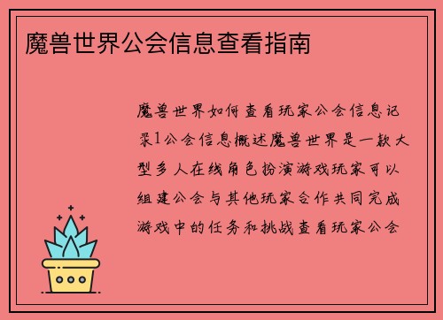 魔兽世界公会信息查看指南