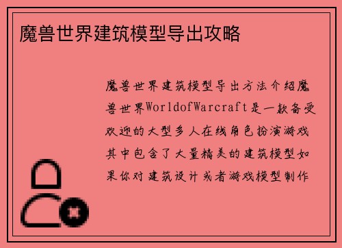 魔兽世界建筑模型导出攻略