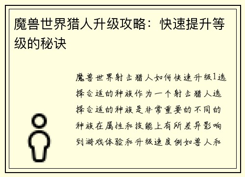 魔兽世界猎人升级攻略：快速提升等级的秘诀
