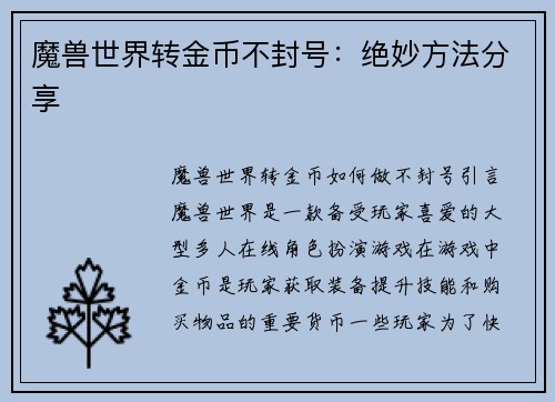 魔兽世界转金币不封号：绝妙方法分享