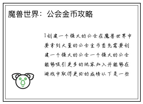 魔兽世界：公会金币攻略