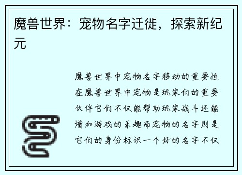 魔兽世界：宠物名字迁徙，探索新纪元