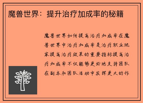 魔兽世界：提升治疗加成率的秘籍