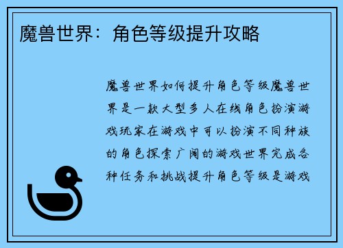魔兽世界：角色等级提升攻略