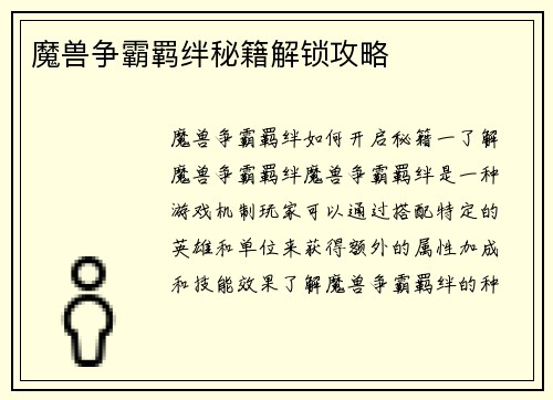 魔兽争霸羁绊秘籍解锁攻略