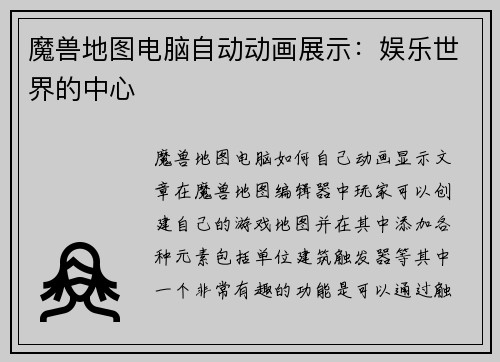 魔兽地图电脑自动动画展示：娱乐世界的中心