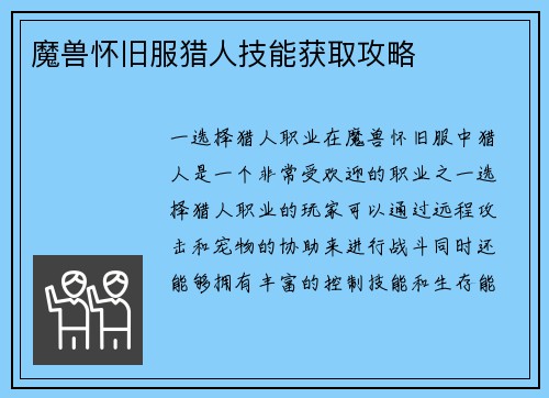 魔兽怀旧服猎人技能获取攻略
