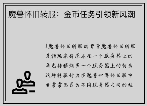 魔兽怀旧转服：金币任务引领新风潮