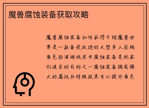 魔兽腐蚀装备获取攻略
