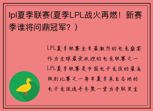 lpl夏季联赛(夏季LPL战火再燃！新赛季谁将问鼎冠军？)