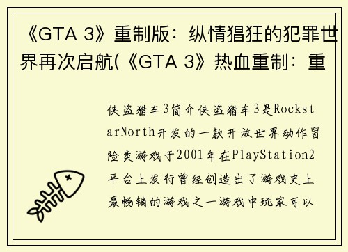 《GTA 3》重制版：纵情猖狂的犯罪世界再次启航(《GTA 3》热血重制：重返纵情猖獗的犯罪世界)