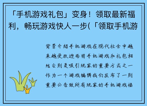 「手机游戏礼包」变身！领取最新福利，畅玩游戏快人一步(「领取手机游戏最新礼包，畅享快人一步游戏福利」)
