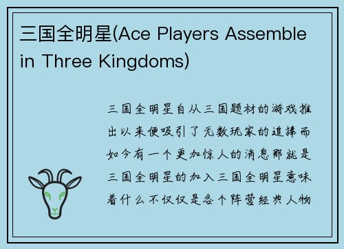 三国全明星(Ace Players Assemble in Three Kingdoms)