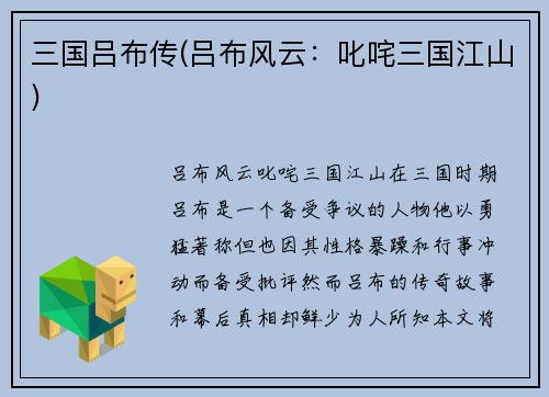 三国吕布传(吕布风云：叱咤三国江山)