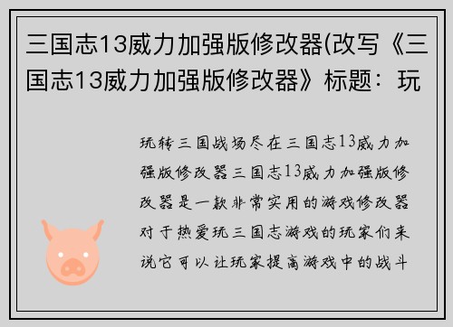 三国志13威力加强版修改器(改写《三国志13威力加强版修改器》标题：玩转三国战场，尽在三国志13威力加强版修改器！)