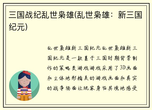 三国战纪乱世枭雄(乱世枭雄：新三国纪元)