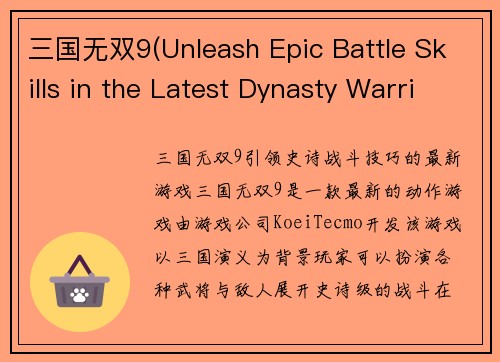 三国无双9(Unleash Epic Battle Skills in the Latest Dynasty Warriors 9)
