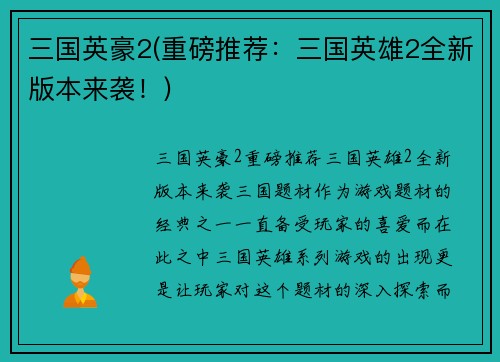 三国英豪2(重磅推荐：三国英雄2全新版本来袭！)