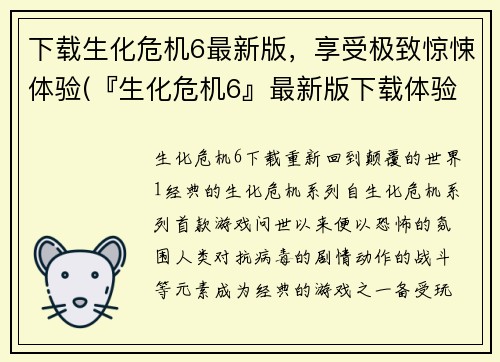 下载生化危机6最新版，享受极致惊悚体验(『生化危机6』最新版下载体验，让你感受极致惊悚！)
