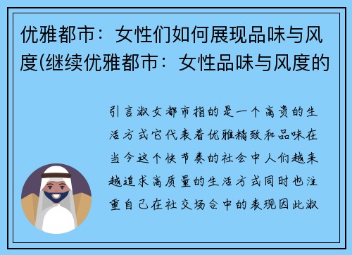 优雅都市：女性们如何展现品味与风度(继续优雅都市：女性品味与风度的完美展现)