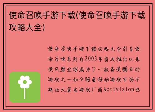 使命召唤手游下载(使命召唤手游下载攻略大全)