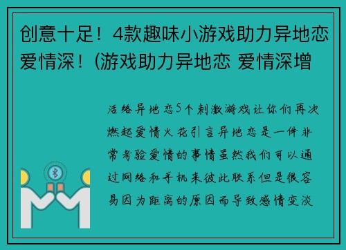 创意十足！4款趣味小游戏助力异地恋爱情深！(游戏助力异地恋 爱情深增强版)