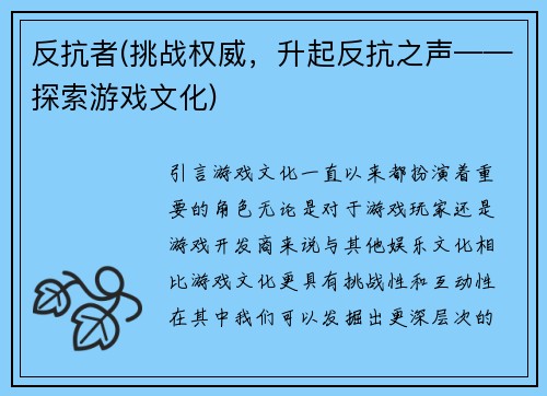 反抗者(挑战权威，升起反抗之声——探索游戏文化)