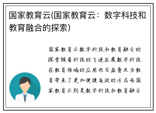 国家教育云(国家教育云：数字科技和教育融合的探索)
