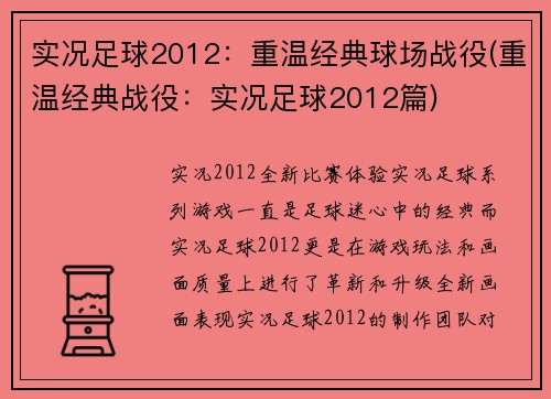 实况足球2012：重温经典球场战役(重温经典战役：实况足球2012篇)