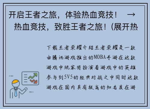 开启王者之旅，体验热血竞技！  →  热血竞技，致胜王者之旅！(展开热血竞技，勇进致胜的王者征途！)